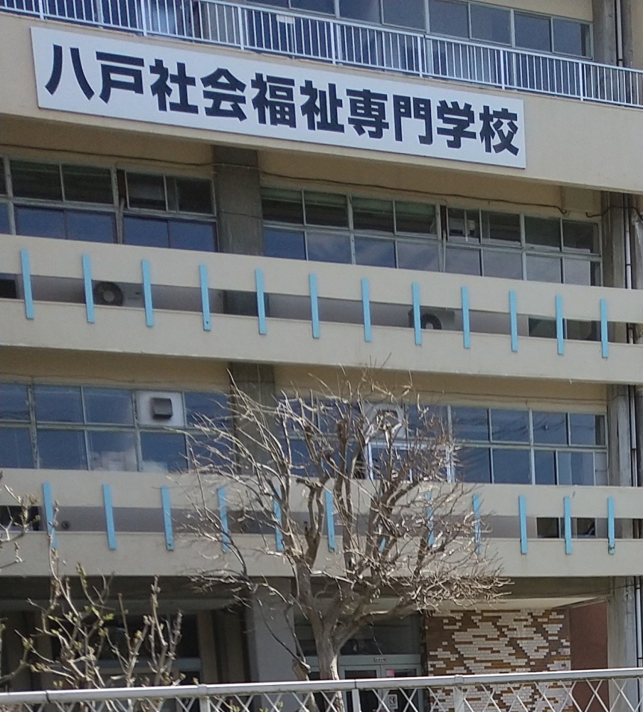 八戸社会福祉専門学校_1