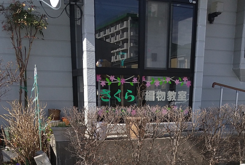 さくら編物教室