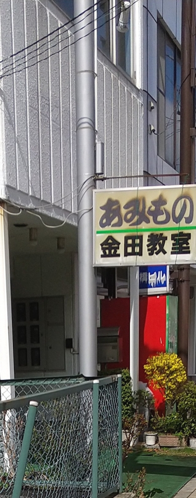 金田編物手芸教室