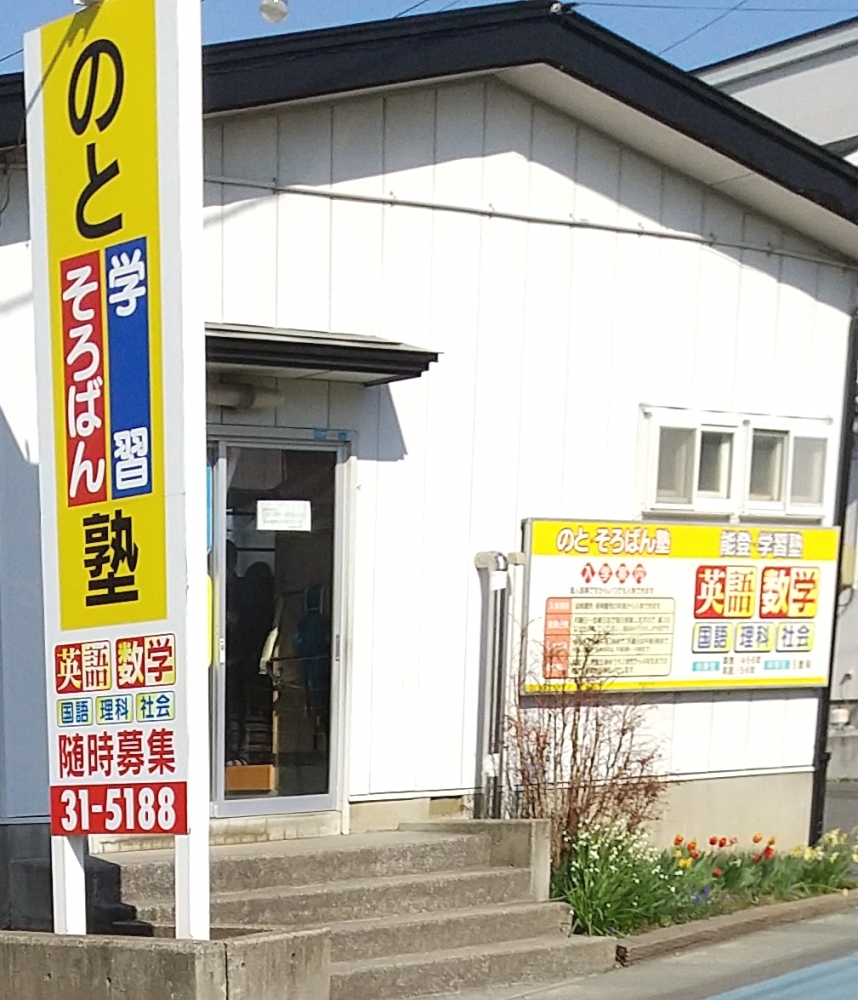 能登珠算・学習塾_2