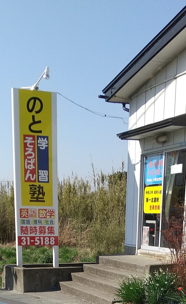 能登珠算・学習塾_1