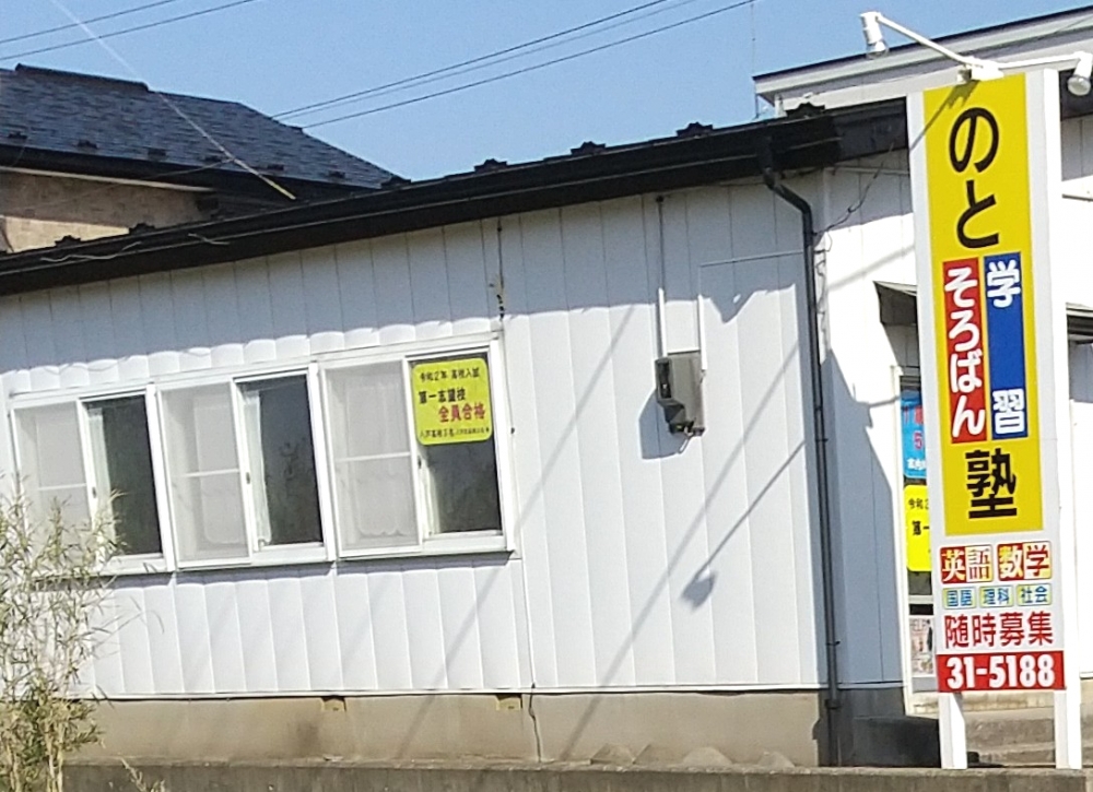 能登珠算・学習塾