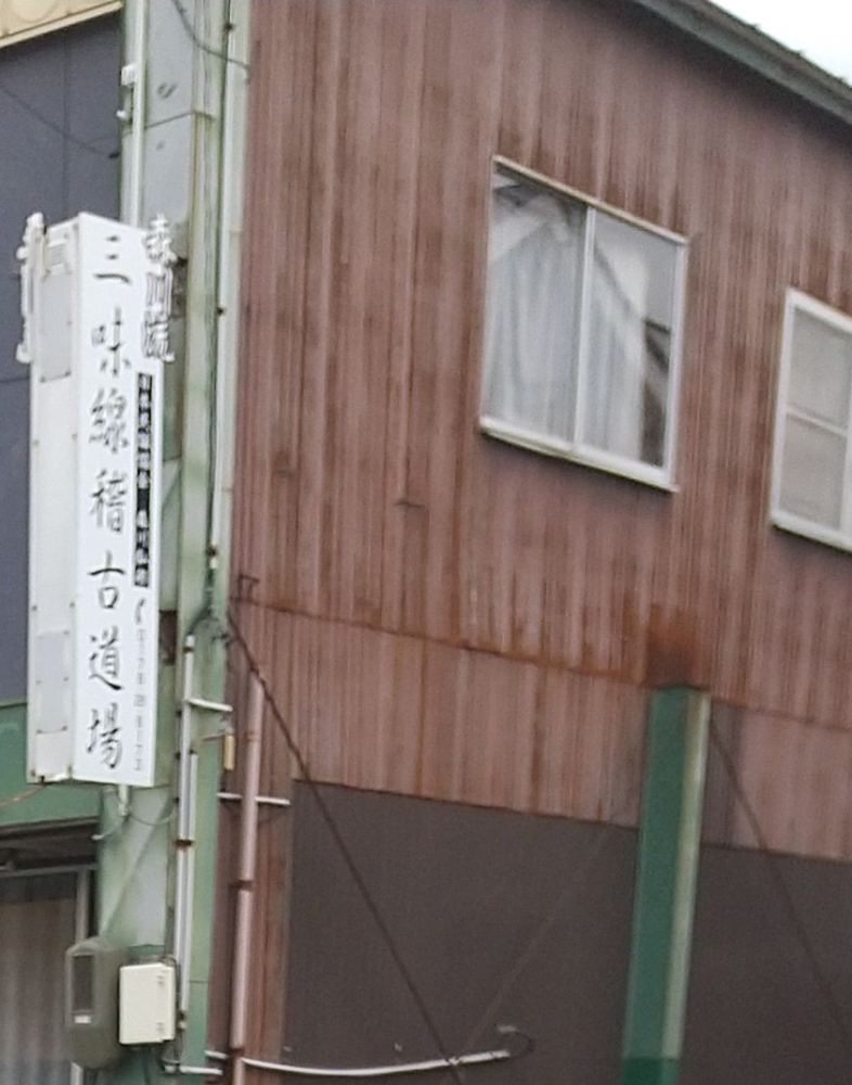 森川流津軽・南部民謡三味線稽古道場