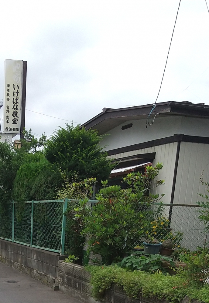 宮野マサヱ池坊いけばな教室_1