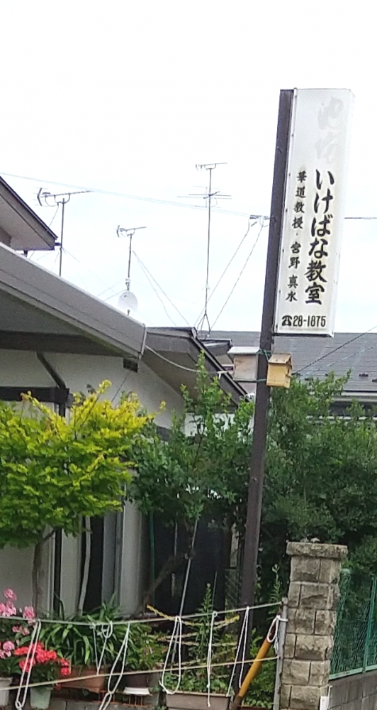 宮野マサヱ池坊いけばな教室