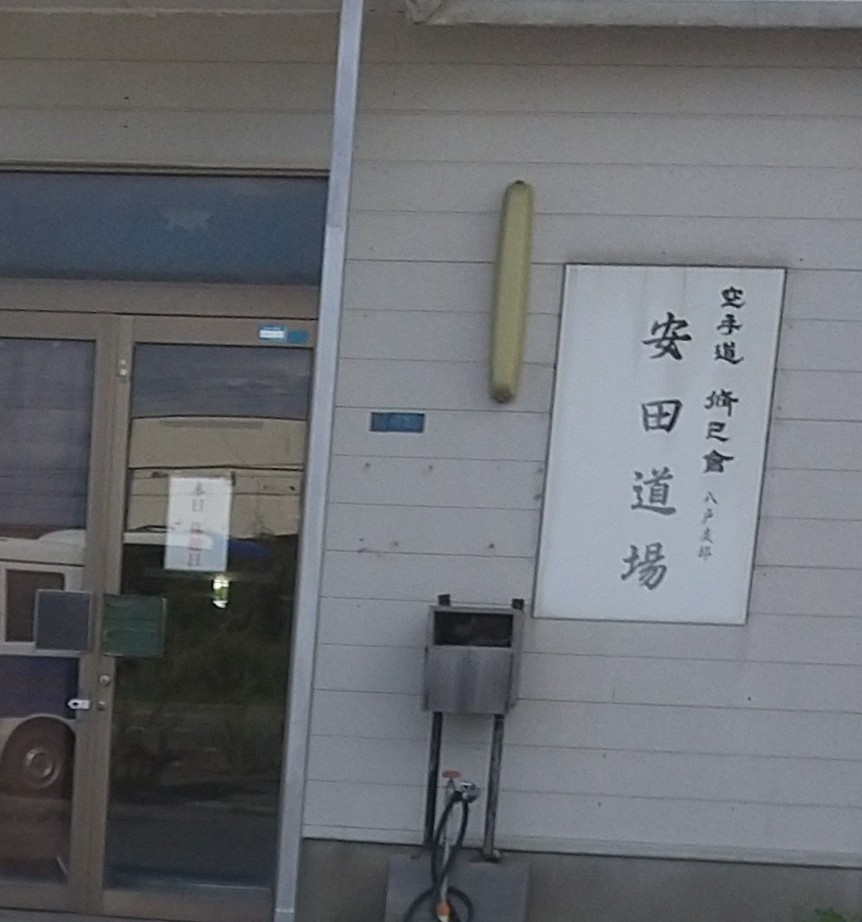 空手道修己会八戸支部安田道場