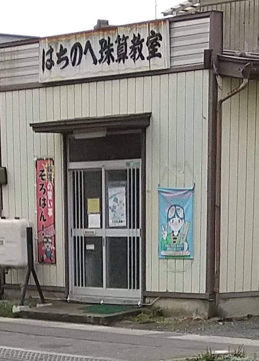 はちのへ珠算教室_2