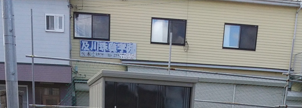 及川珠算学院青潮教室