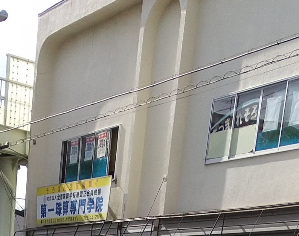 第一珠算専門学院小中野教室