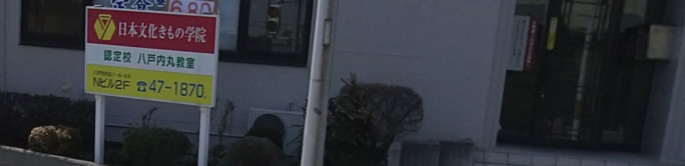 日本文化きもの学院八戸内丸教室_2