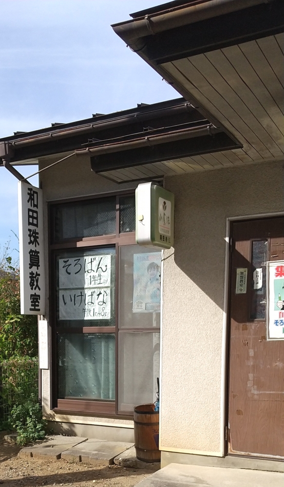 和田珠算教室