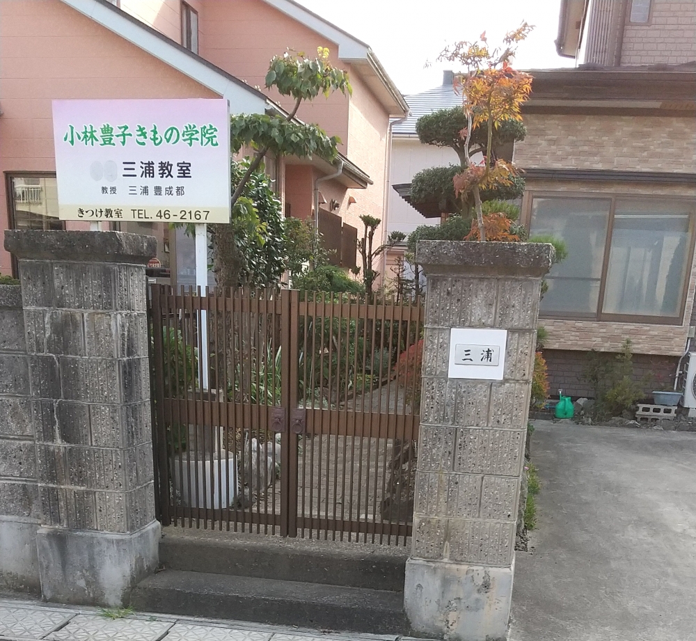 小林豊子きもの学院三浦教室_1