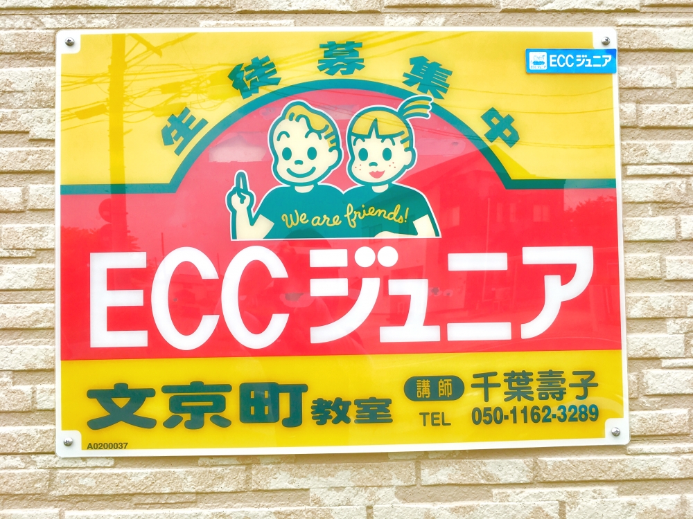 ECCジュニア文京町教室