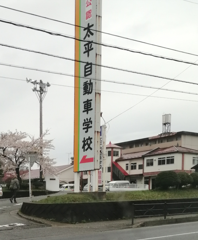 太平自動車学校