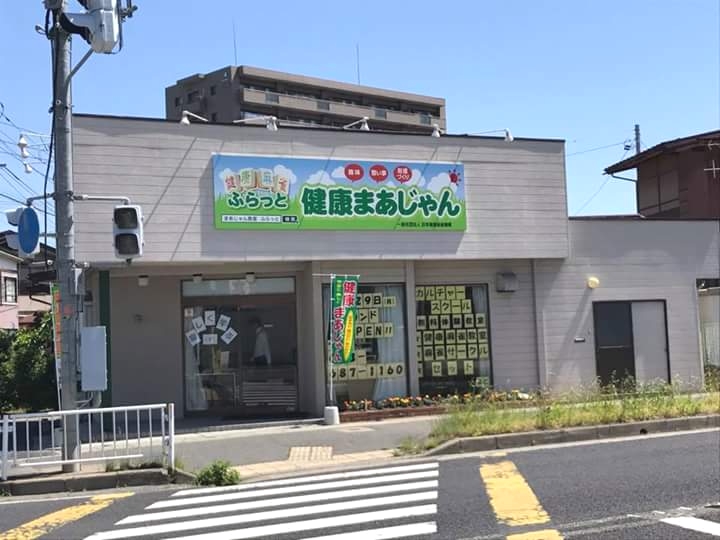 健康まあじゃん☆ふらっと☆