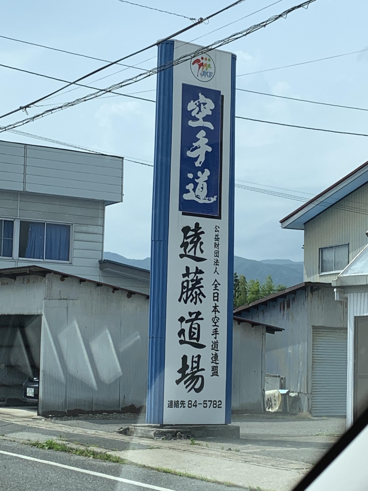 遠藤空手道場