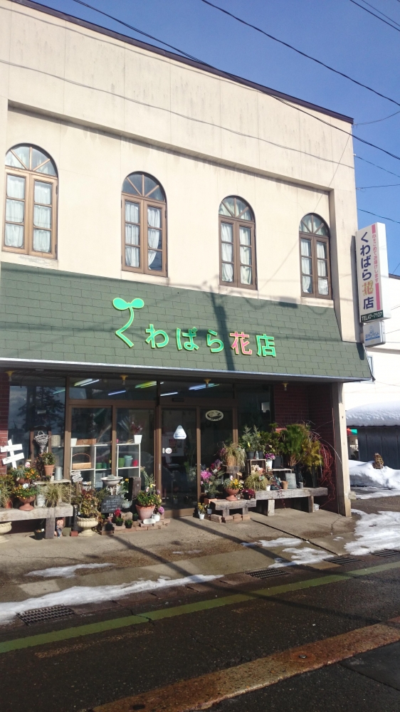 花の店くわばら花店