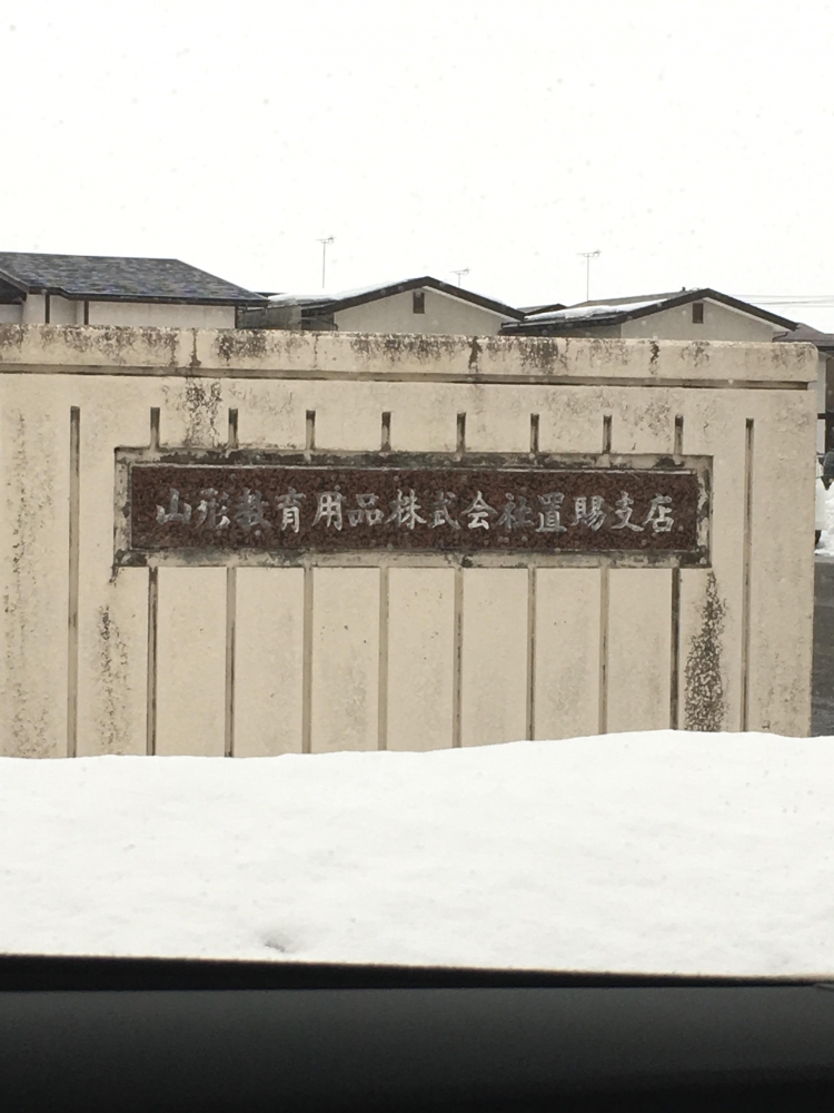 山形教育用品株式会社　置賜支店