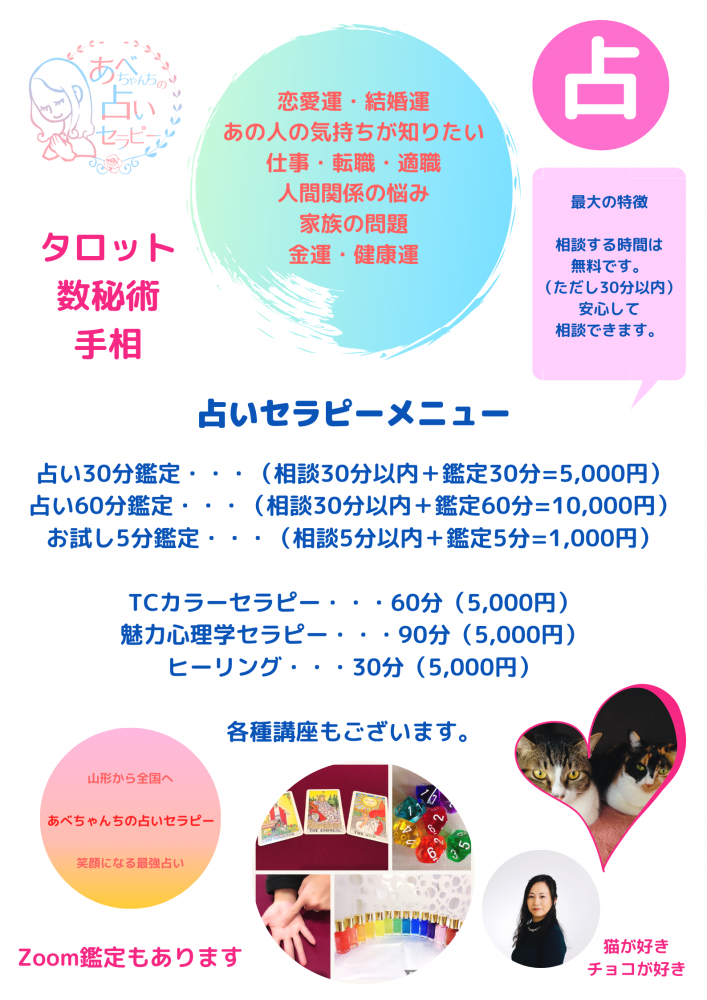 あべちゃんちの占いセラピー