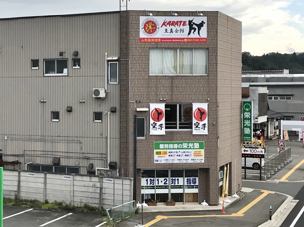 至真会館 山形飯田道場