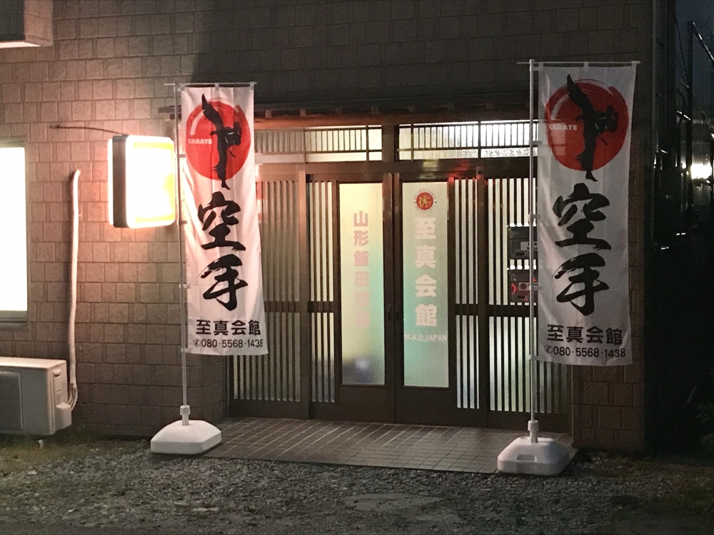 至真会館 山形飯田道場_4