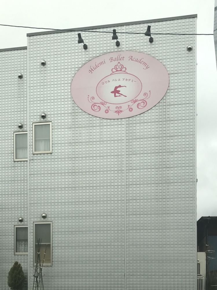 ひでみバレエアカデミー