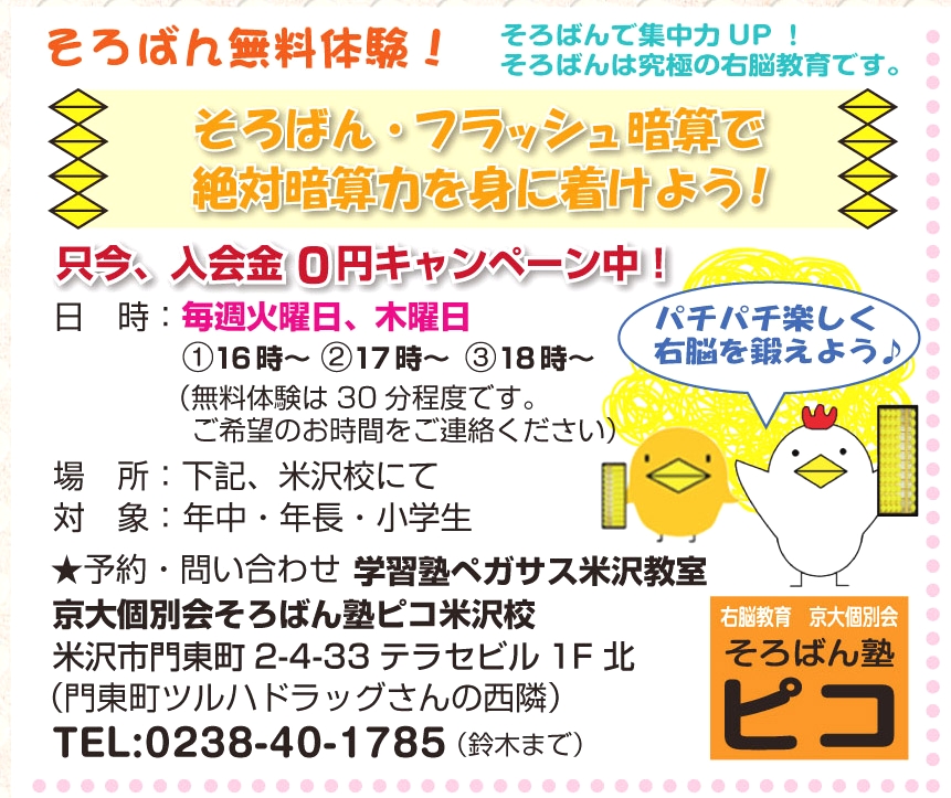 京大個別会そろばん塾ピコ米沢教室