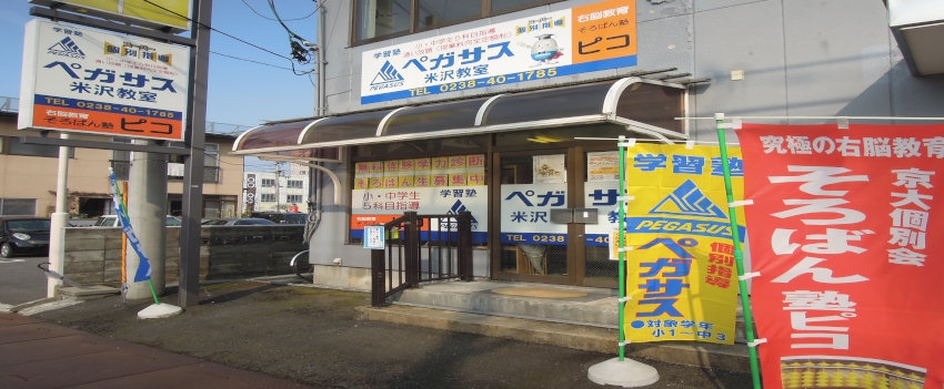 京大個別会そろばん塾ピコ米沢教室_2