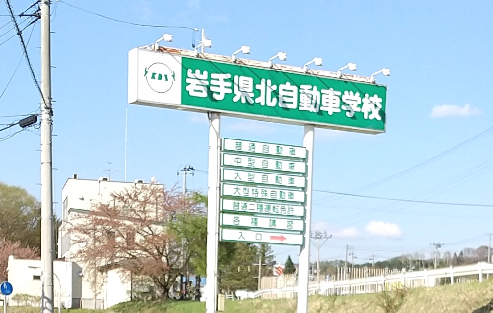 有限会社岩手県北自動車学校_1