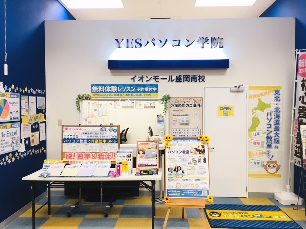 YESパソコン学院イオンモール盛岡南校