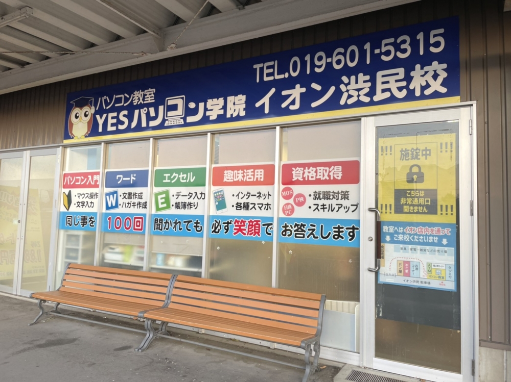 YESパソコン学院イオン渋民校_3