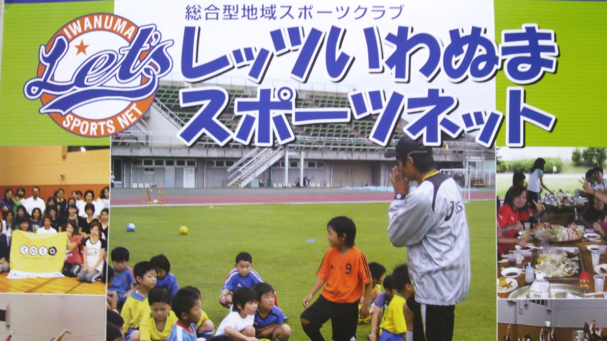 総合型地域スポーツクラブレッツいわぬまスポーツネット
