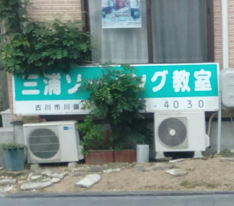 三浦ソーイング教室