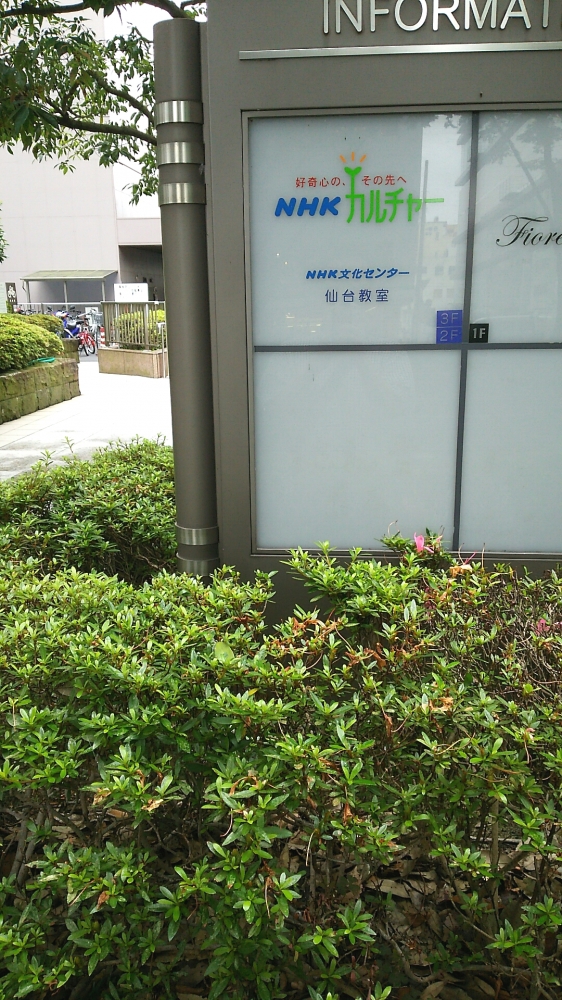 ＮＨＫ文化センター　仙台・定禅寺通り教室
