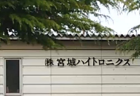 株式会社宮城ハイトロニクス