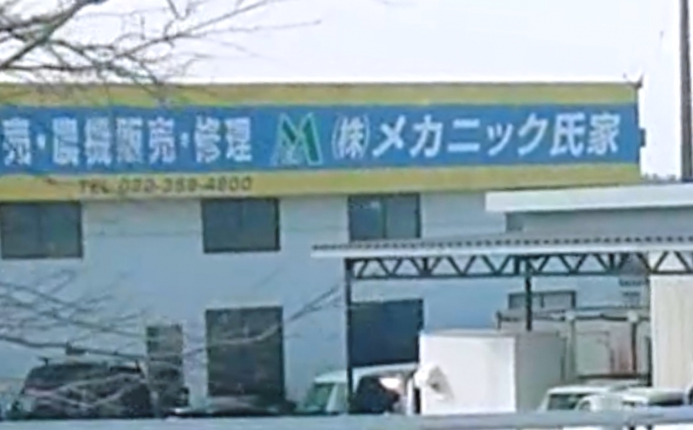 氏家農機店