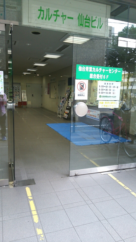 仙台青葉カルチャーセンター