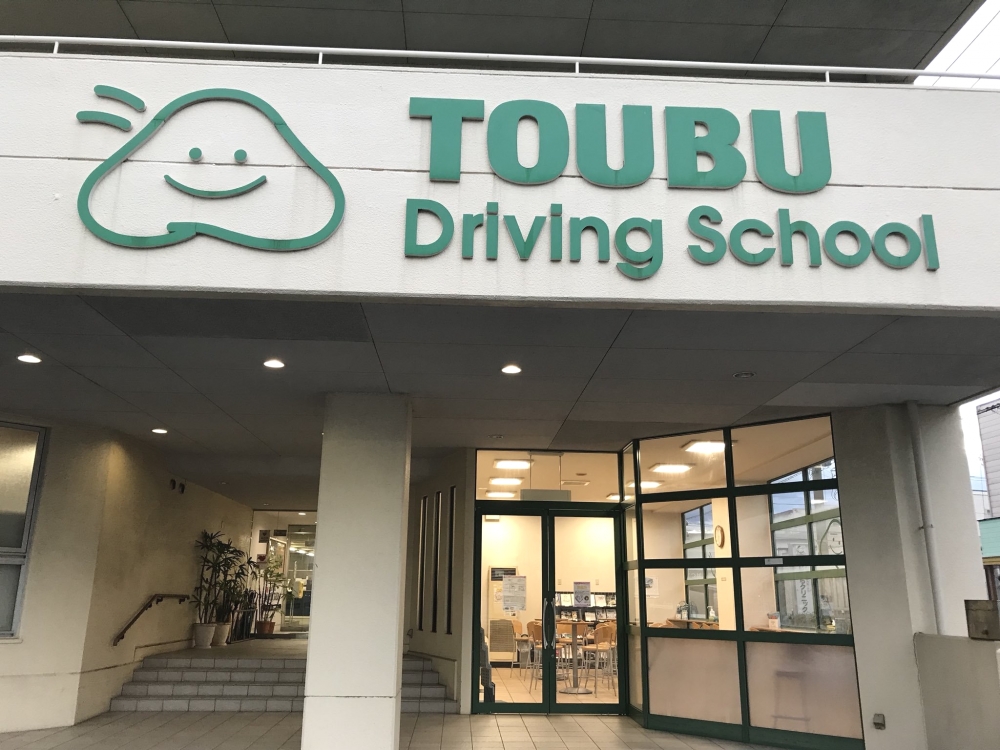 東部自動車学校