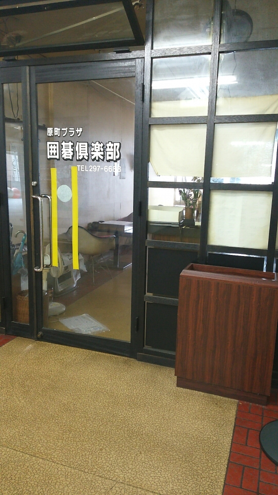 原町プラザ囲碁倶楽部