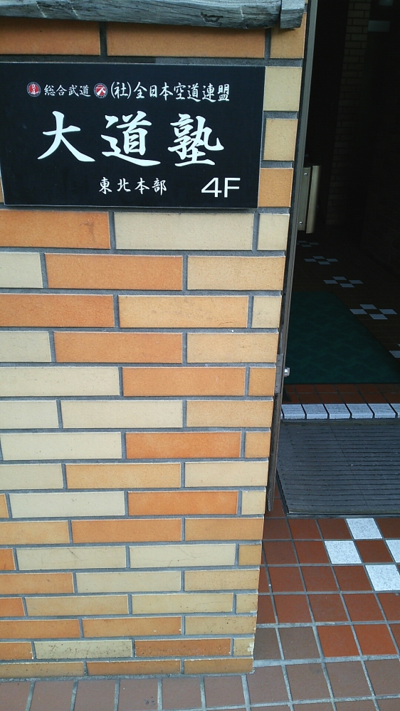 大道塾東北本部