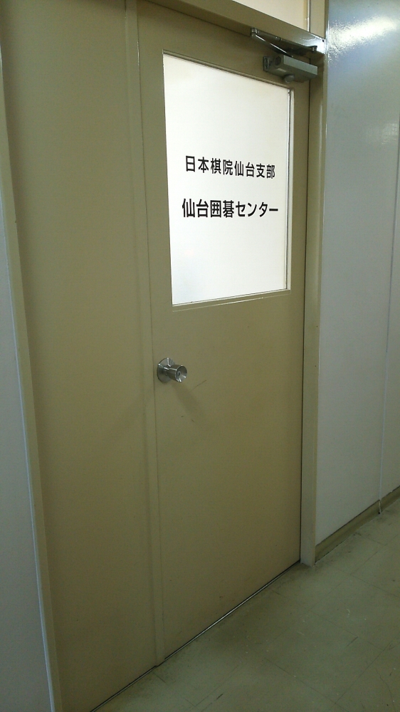 仙台囲碁センター