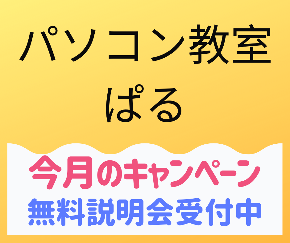 パソコン教室ぱる_2