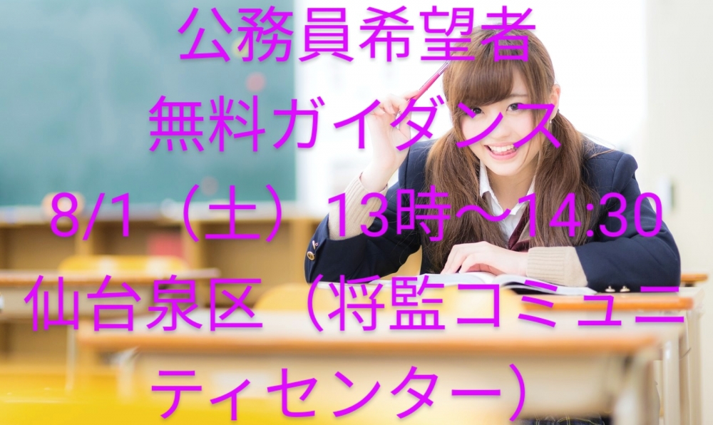 「全国対応」仙台公務員試験対策教室