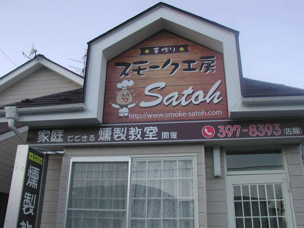 スモーク工房SATOH