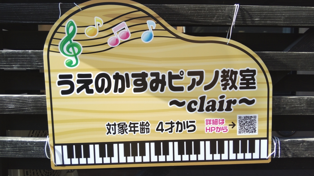 うえのかすみピアノ教室〜clair〜