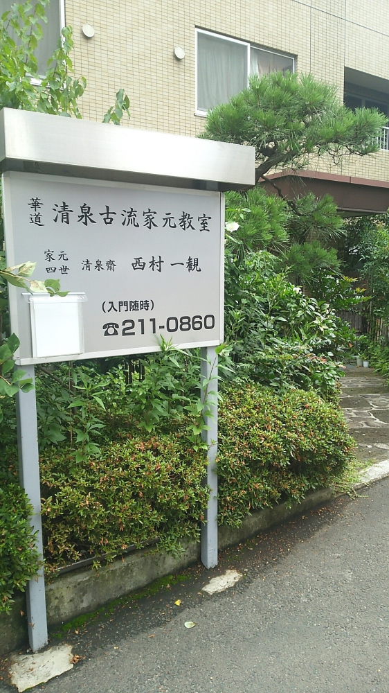 清泉古流家元教場