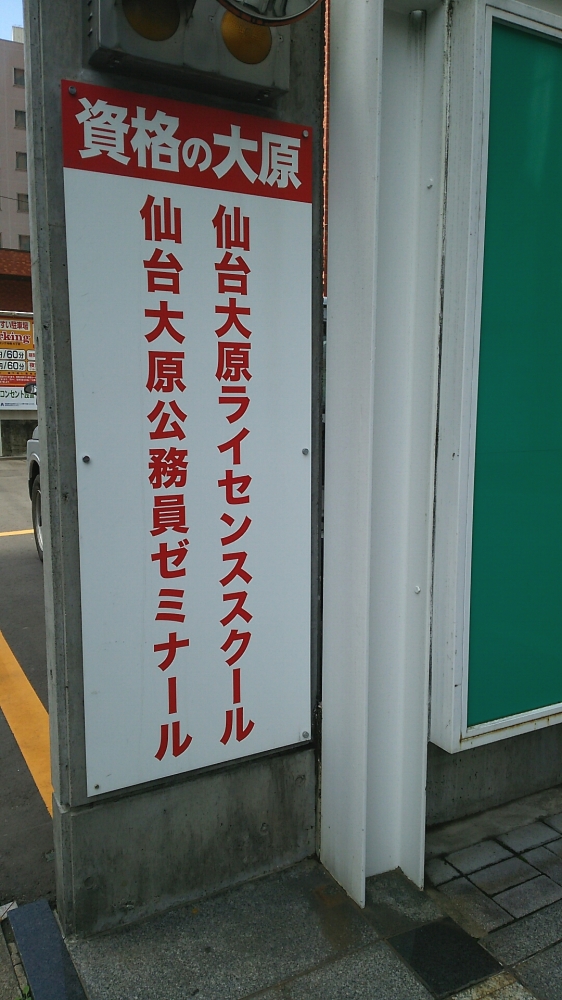 仙台大原ライセンススクール・仙台大原公務員ゼミナール_0