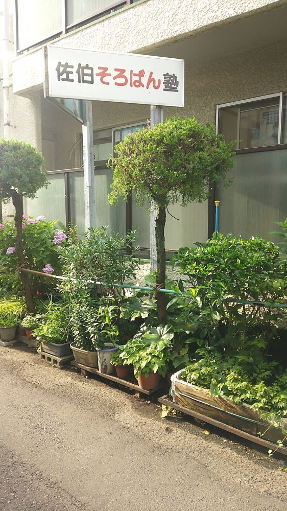 佐伯珠算塾長町教場