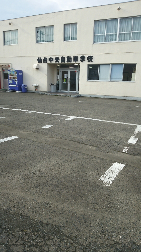 仙台中央自動車学校