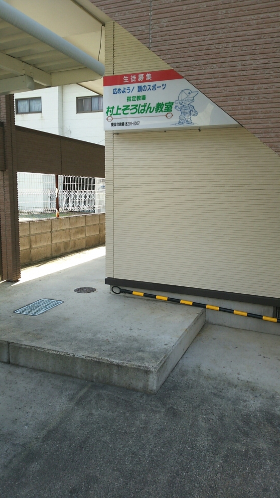 村上そろばん教室